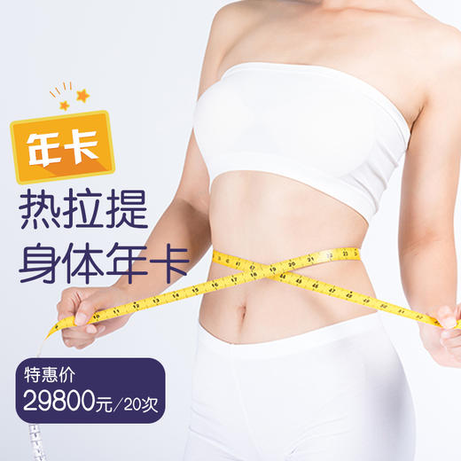 热拉提身体 年卡 含20次 商品图0