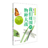 我们周围的物种大战 生活中的生物学丛书 少年儿童科普读物 认识自然 商品缩略图0