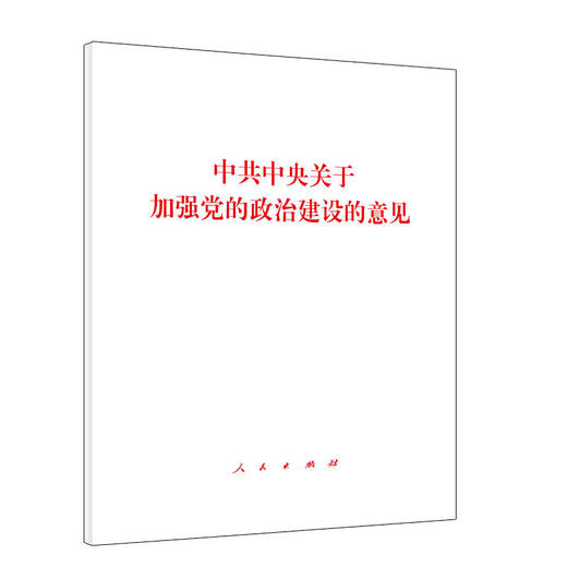 中共中央关于加强党的政治建设的意见 商品图0