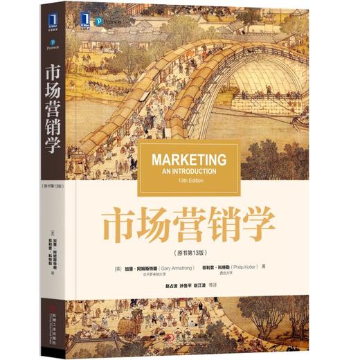 市场营销学（原书第13版） 商品图0