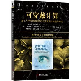 可穿戴计算：基于人体传感器网络的可穿戴系统建模与实现