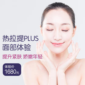 热拉提PLUS面部体验