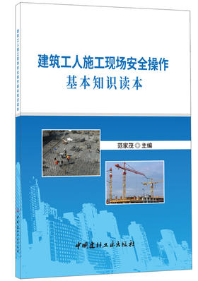 【正版现货】建筑工人施工现场安全操作基本知识读本  范家茂著 中国建材工业出版社