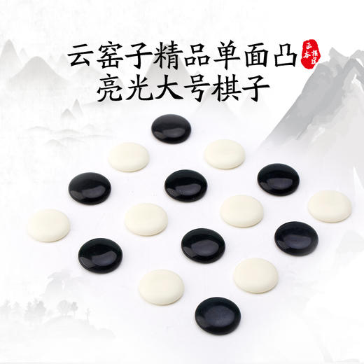 云窑子精品单面凸亮光大号棋子 商品图0