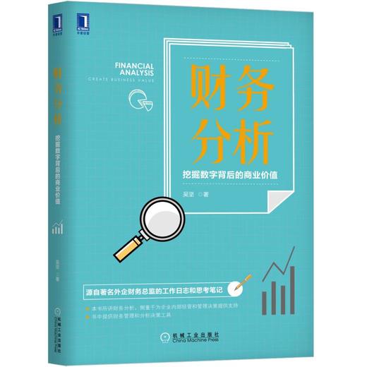 财务分析：挖掘数字背后的商业价值 商品图0