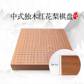 6.5cm厚中式独木红花梨棋盘