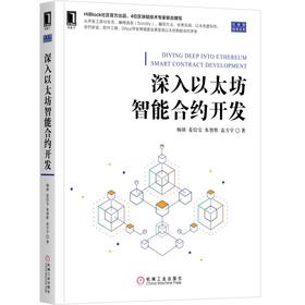 深入以太坊智能合约开发
