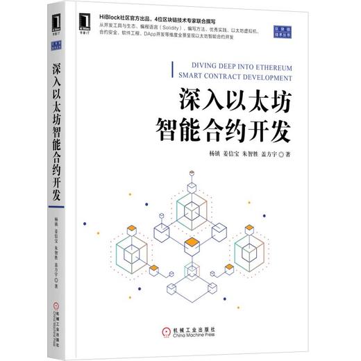 深入以太坊智能合约开发 商品图0