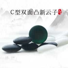 C型双面凸新云子  棋子棋罐套装