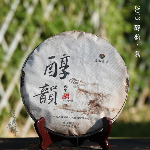 2016年醇韵 优质普洱熟茶 石昆牧老师定制系列 适中发酵 传统风味 商品图0