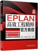 EPLAN高效工程精粹官方教程 商品缩略图0