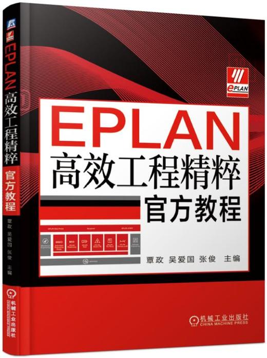 EPLAN高效工程精粹官方教程 商品图0