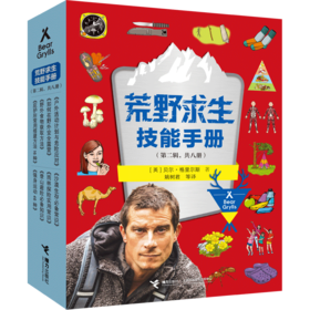 荒野求生技能手册（第二辑）