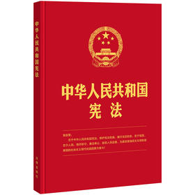 中华人民共和国宪法(2018年3月最新修正版 16开 精装版）