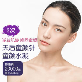 天后童颜针 童颜水凝