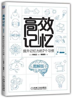 高效记忆：提升记忆力的7个习惯（图解版）