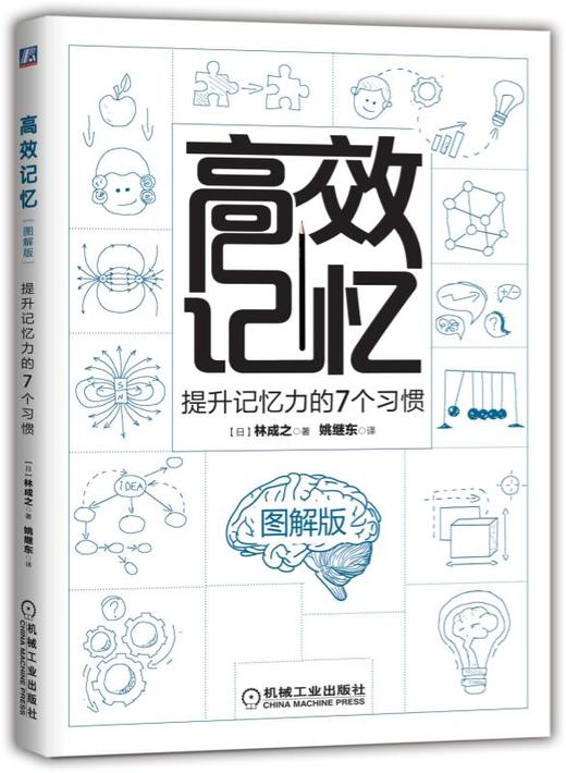 高效记忆：提升记忆力的7个习惯（图解版） 商品图0