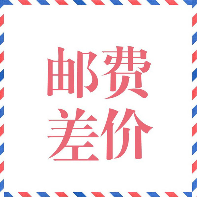 运费差价