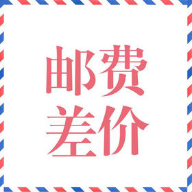 运费差价