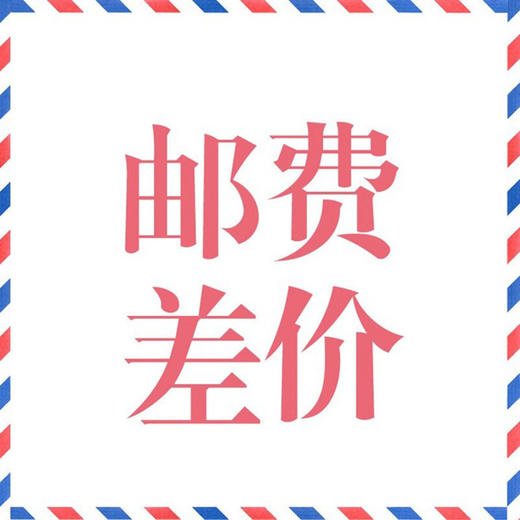 运费差价 商品图0