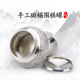 手工斑锡围棋罐