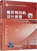 建筑钢结构设计原理 商品缩略图0