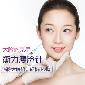 打造精致小V脸 国产衡力瘦脸针+轮廓线注射 各1次