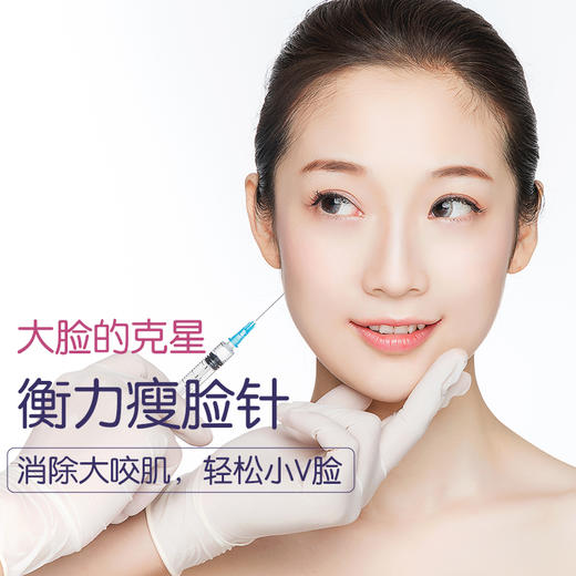 打造精致小V脸 国产衡力瘦脸针+轮廓线注射 各1次 商品图0