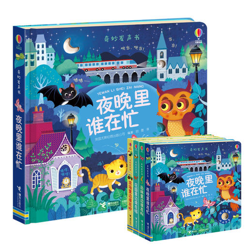 农场里边谁在吵+夜晚里谁在忙 商品图1