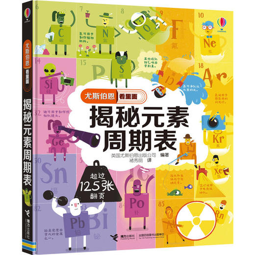 尤斯伯恩看里面·揭秘元素周期表 英国儿童科普经典 120多张翻页 让孩子动手揭开表象下的秘密 商品图1