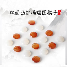 双面凸红白玛瑙棋子