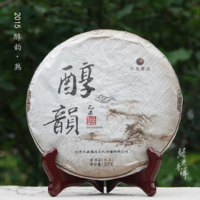 2015年醇韵 优质普洱熟茶 适中发酵 石昆牧老师定制系列