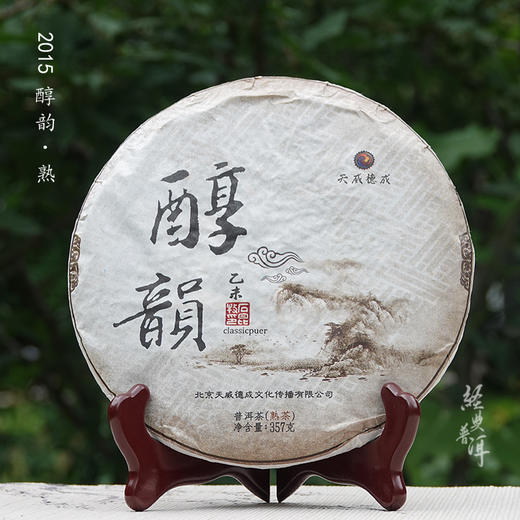 2015年醇韵 优质普洱熟茶 适中发酵 石昆牧老师定制系列 商品图0