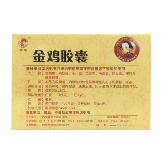 金鸡胶囊（OTC) 商品图1
