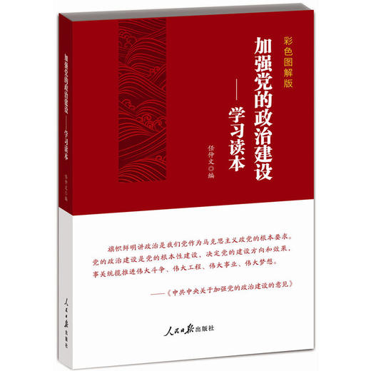 加强党的政治建设：学习读本 商品图0