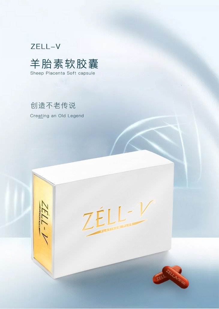 zell—v 羊胎素软胶囊 细胞疗法 新包装 升级配方(官方授权)