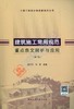 建筑施工常用规范重点条文解析与应用（第二版） 商品缩略图0