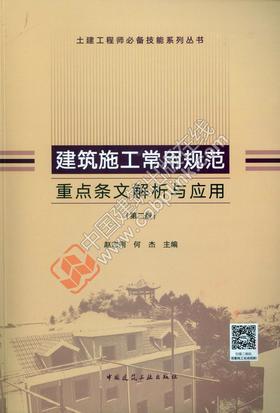 建筑施工常用规范重点条文解析与应用（第二版）