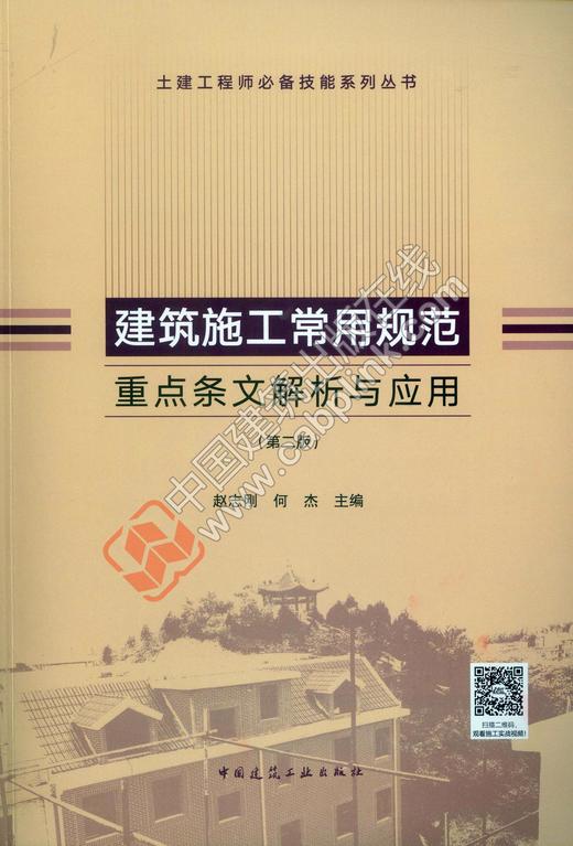 建筑施工常用规范重点条文解析与应用（第二版） 商品图0