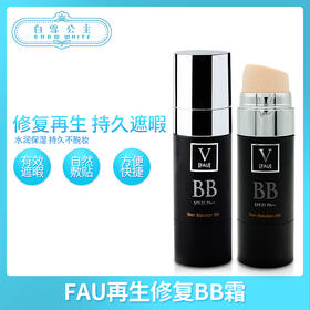 V FAU Skin Solution  BB 小黑管30g（880306）