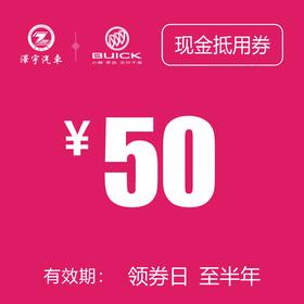 温岭别克  现金券50