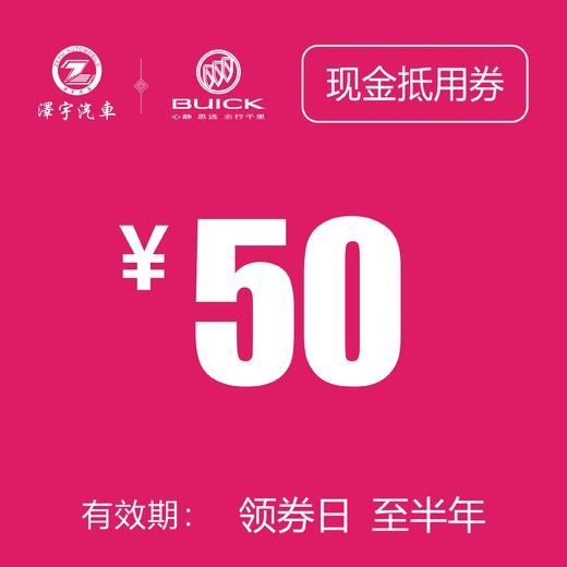 温岭别克  现金券50 商品图0