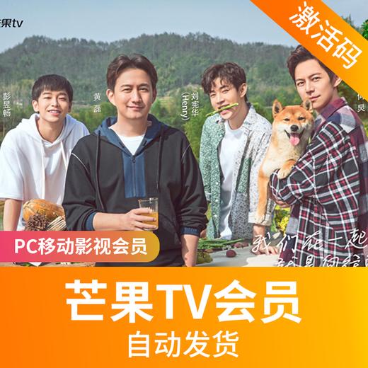 芒果TV会员（PC移动影视） 商品图0