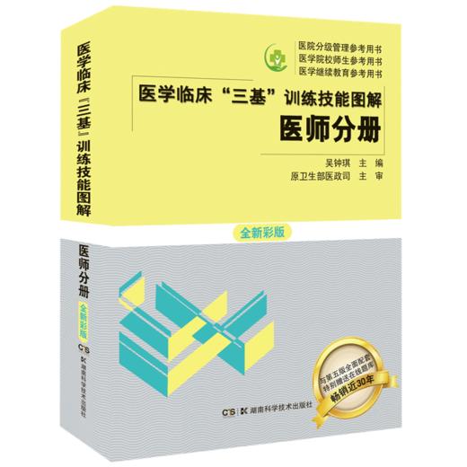 三基书 医师2019 医学临床三基训练医师分册技能图解 全新彩版 医学考试教材 全国医院职称入职升职考试书籍 吴钟琪出版社正版直发 商品图0