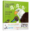 鸟！鸟！鸟！：谁长翅膀和羽毛 英国博物绘本 中英双语1-6岁 幼儿读物 商品缩略图0