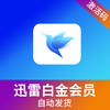 迅雷白金会员 商品缩略图0