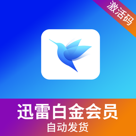 迅雷白金会员