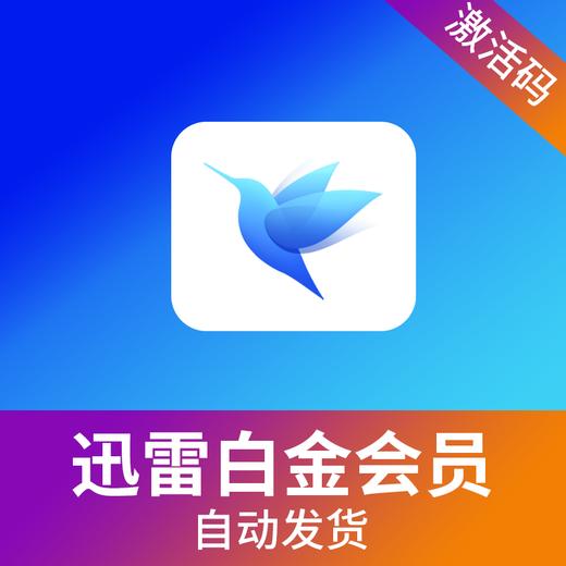 迅雷白金会员 商品图0