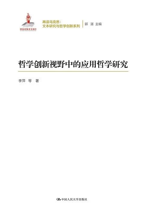 哲学创新视野中的应用哲学研究（再读马克思：文本研究与哲学创新系列）李萍  人大出版社 商品图0
