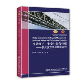 桥梁维护、安全与运营管理—— 多尺度方法与性能评估